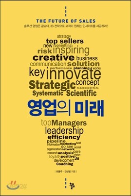 영업의 미래