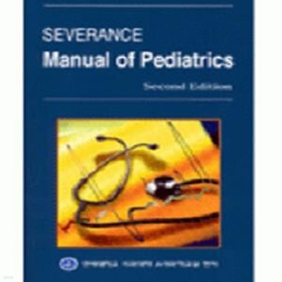 Severance Manual of Pediatrics (세브란스 소아과 진료지침서)