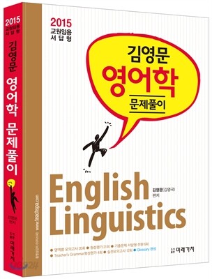 2015 교원임용 서답형 김영문 영어학 문제풀이