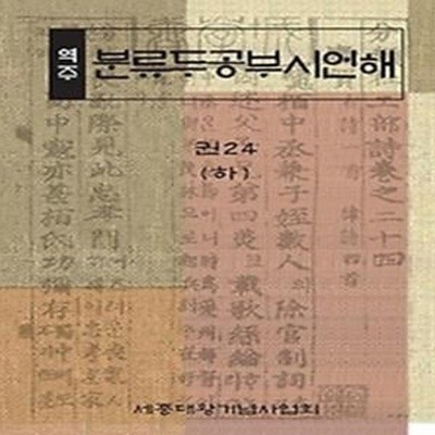 역주 분류두공부시언해. 24(하)