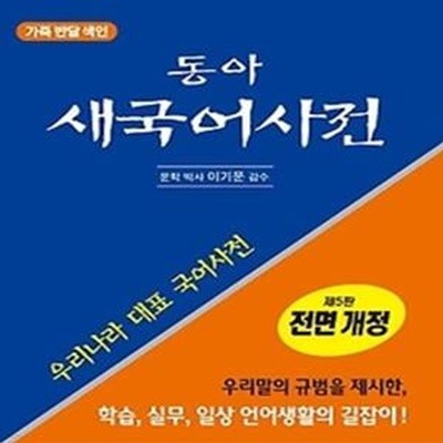 [구간]동아 새국어사전 (2016/ 가죽/ 반달색인)