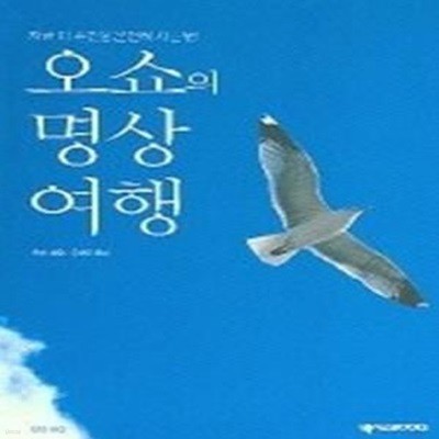 오쇼의 명상 여행 - 지금 이 순간을 온전히 사는 법