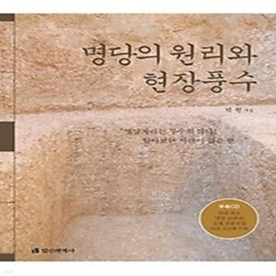 명당의 원리와 현장풍수