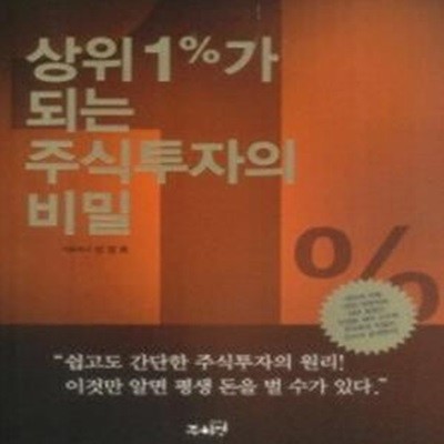 상위 1%가 되는 주식투자의 비밀