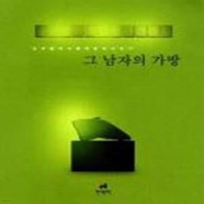 그 남자의 가방 - 안규철의 사물에 관한 이야기