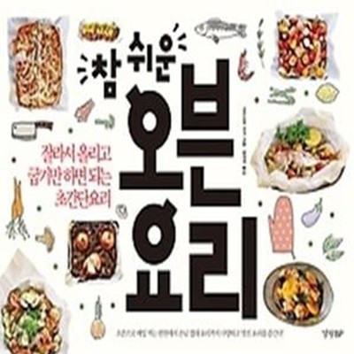 참 쉬운 오븐 요리