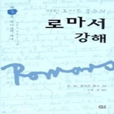 마틴 로이드 존스의 로마서 강해 5 - 하나님의 자녀