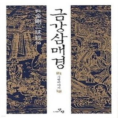 금강삼매경