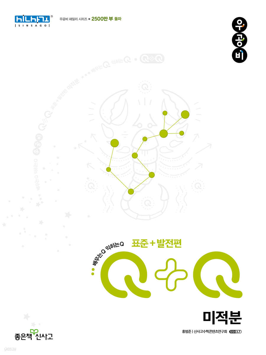 우공비Q+Q 고등 미적분 표준+발전편 (2024년용)