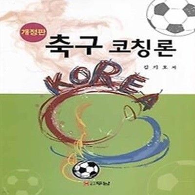 축구 코칭론