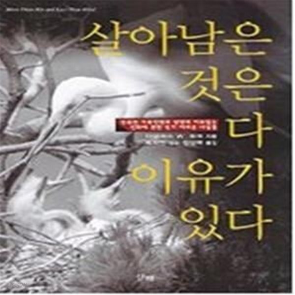 [중고샵] 살아남은 것은 다 이유가 있다 - 예스24 [중고샵]살아남은 것은 다 이유가 있다 - 예스24