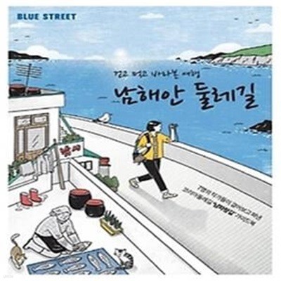 블루 스트리트(Blue Street) Vol. 10: 걷고 먹고 바라본 여행 남해안 둘레길