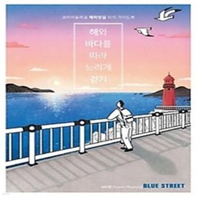 블루 스트리트(Blue Street) Vol. 10: 해와 바다를 따라 느리게 걷기