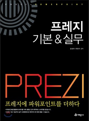 프레지 기본 & 실무