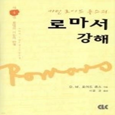 마틴 로이드 존스의 로마서 강해 4 - 율법의 기능과 한계