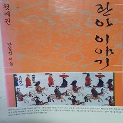 관아를 통해서 본 조선시대 생활사 (상)