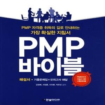 PMP 바이블 세트 (2015)