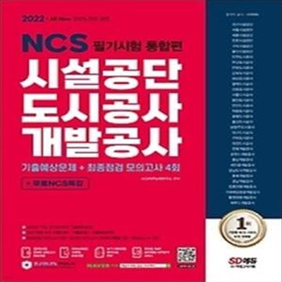 2022 All-New 시설공단/도시공사/개발공사 NCS 필기시험 통합편+무료NCS특강