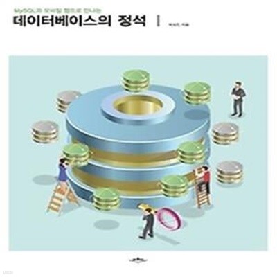 데이터베이스의 정석