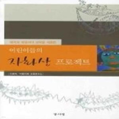 레지오 에밀리아 교육을 적용한 어린이들의 자화상 프로젝트