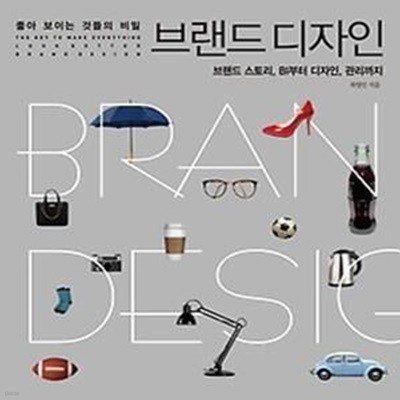 좋아 보이는 것들의 비밀, 브랜드 디자인