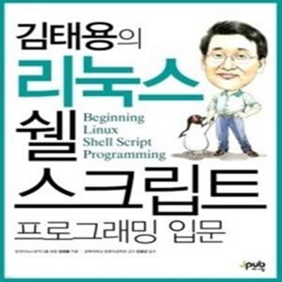 리눅스 쉘 스크립트 프로그래밍 입문