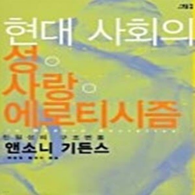 현대사회의 성, 사랑, 에로티시즘