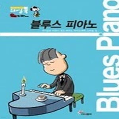 블루스 피아노 (CD:1포함)