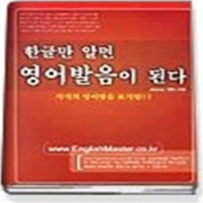 한글만 알면 영어발음이 된다