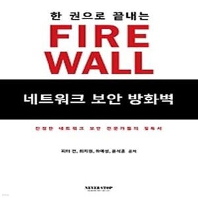 한 권으로 끝내는 FIREWALL 네트워크 보안 방화벽