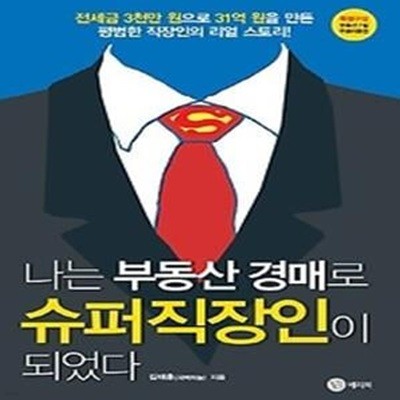 나는 부동산 경매로 슈퍼직장인이 되었다