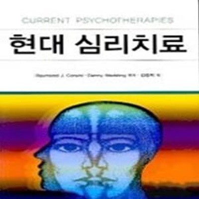 현대 심리치료