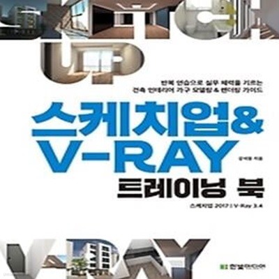 스케치업 &amp V-Ray 트레이닝 북