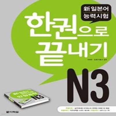 신일본어능력시험 JLPT N3 한권으로 끝내기