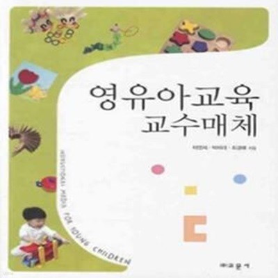 영유아교육 교수매체