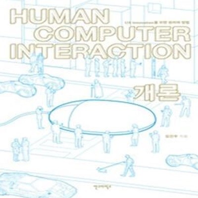 Human Computer Interaction 개론