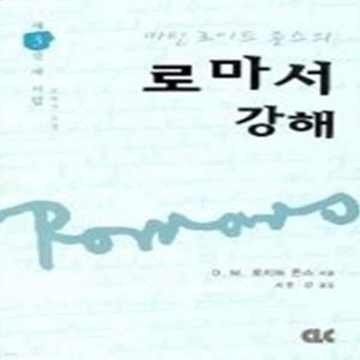 마틴 로이드 존스의 로마서 강해 3 - 새 사람