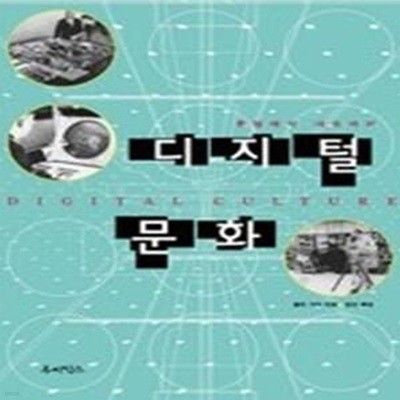 디지털문화 - 튜링에서 네오까지