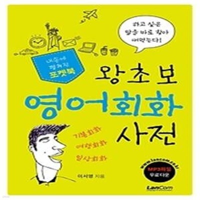 왕초보 영어 회화 사전