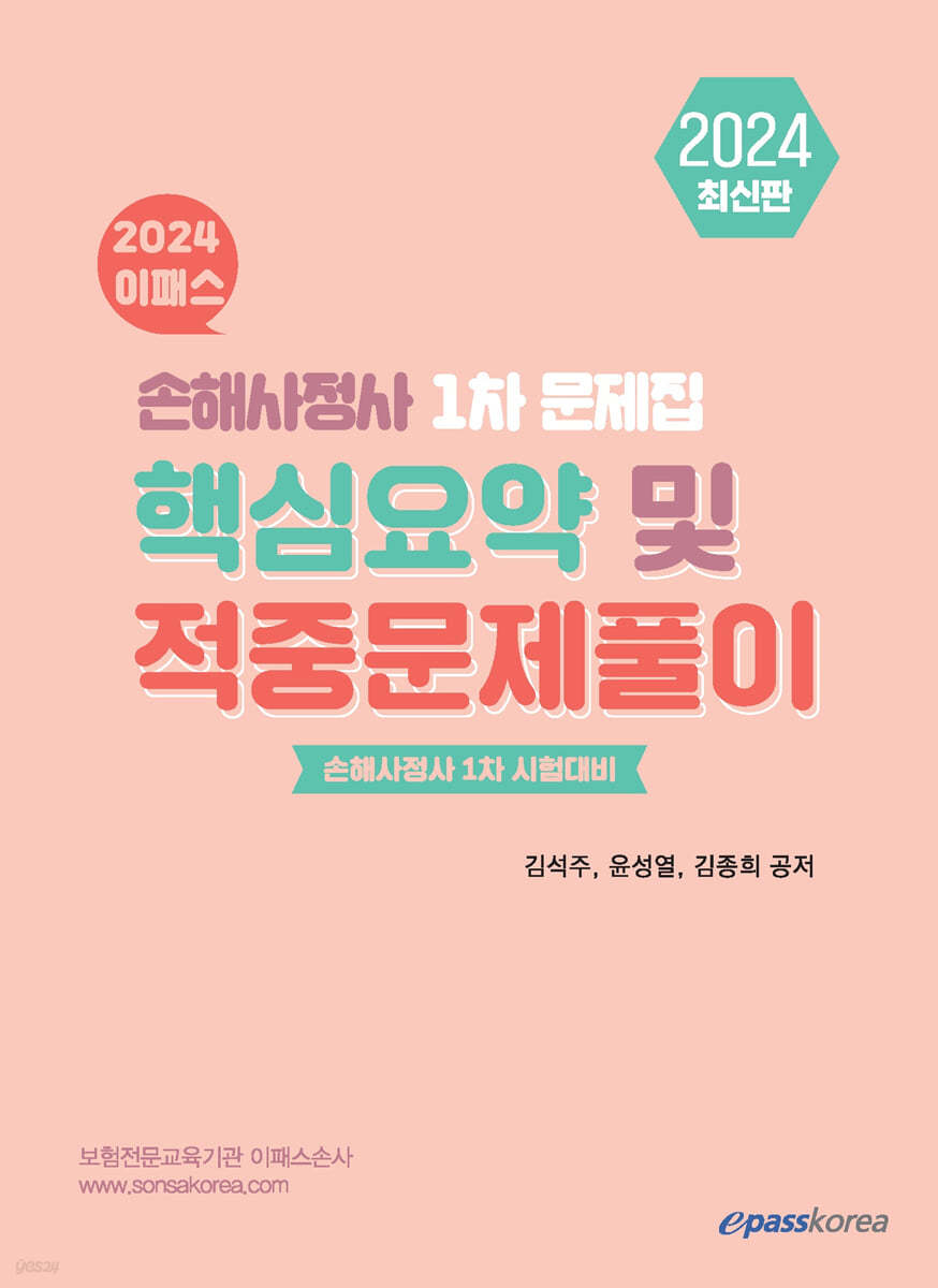 2024 이패스 손해사정사 1차 핵심요약 및 적중문제풀이