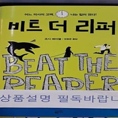 비트 더 리퍼 (어느 의사의 고백 나는 킬러였다)