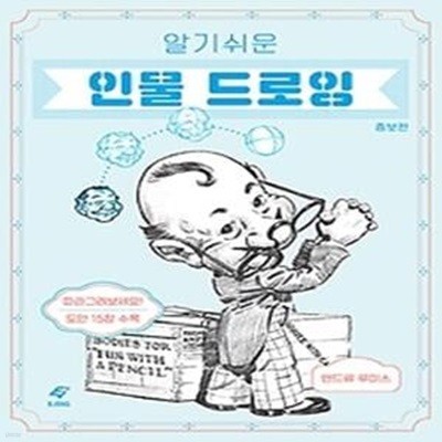 알기 쉬운 인물 드로잉