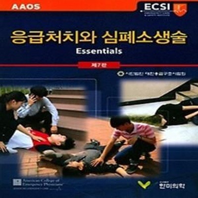 응급처치와 심폐소생술