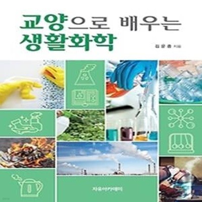 교양으로 배우는 생활화학