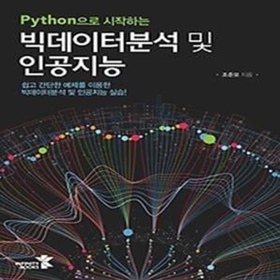 Python으로 시작하는 빅데이터분석 및 인공지능