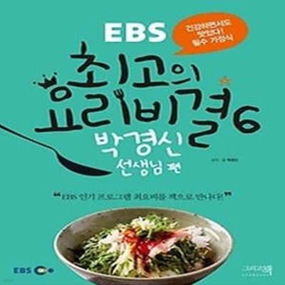 EBS 최고의 요리비결 6