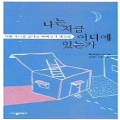 나는 지금 어디에 있는가 - 참된 자아를 만나는 바라보기 명상법