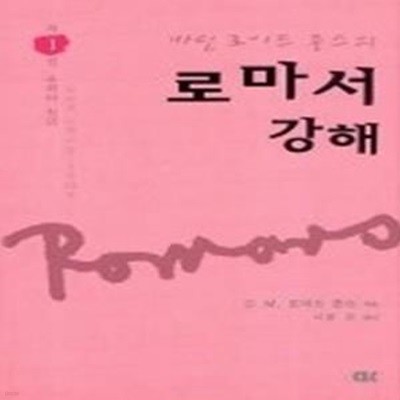 마틴 로이드 존스의 로마서 강해 1 - 속죄와 칭의