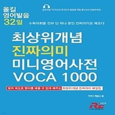 올킬 영어발음 32일 - 최상위개념 진짜의미 미니영어사전 VOCA 1000