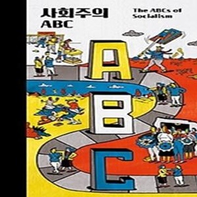 사회주의 ABC